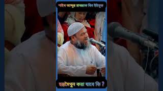 হস্তমৈথুন করা যাবে কি ? abdur razzak bin Yousuf, আব্দুর রাজ্জাক বিন ইউসুফ#shortsfeed #youtube #short