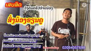 ເສບສົດ ສົ່ງນ້ອງຮຽນຄູส่งน้องเรียนครู Cover ສີນວນ ແດນເມືອງຊ້າງ ศรีนวน แดนเมืองช้าง