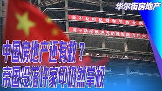 中国房地产还有救？帝国没落许家印仍然掌权；新加坡逢低大举买入中国房产｜华尔街房地产