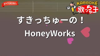 【ガイドなし】すきっちゅーの！/ HoneyWorks【カラオケ】