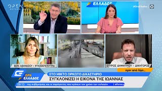 Υπόθεση βιτριόλι: Συγκλονίζει η εικόνα της Ιωάννας στο μικτό ορκωτό δικαστήριο |Ώρα Ελλάδος| OPEN TV