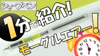 【シャープペン解説】一分でわかれ！モーグルエアー！【ゆっくり解説】