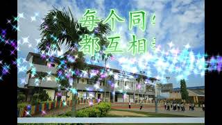 森州利民济新民华文小学校歌