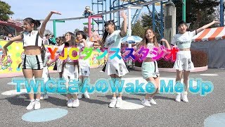 【音声なし】TWICEさんのWake Me Up／YJCダンススタジオ