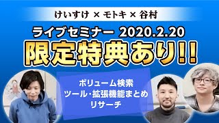 【eBay輸出】けいすけ×モトキ×谷村 オンラインセミナー 内容いろいろ【特典あり！】