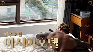 [제주도] 가성비좋은 아시아호텔 리뷰