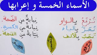 الأسماء الخمسة و إعرابها السنة الخامسة ابتدائي