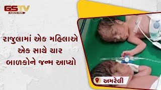 Amreli ના રાજુલામાં એક મહિલાએ એક સાથે ચાર બાળકોને જન્મ આપ્યો