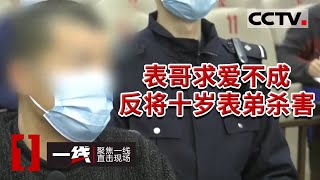 《一线》十岁男童惨死家中 凶手竟然是表哥 20210812 | CCTV社会与法