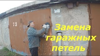 ЗАМЕНА ПЕТЕЛЬ , НАВЕСОВ У ГАРАЖНЫХ ВОРОТ ! КАК СРЕЗАТЬ ПЕТЛИ !