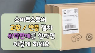 스마트스토어 교환\u0026반품 절차, 사입과 위탁판매 과정까지 총정리