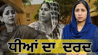 ਧੀਆਂ ਦਾ ਦਰਦ | Dheeyan Da Dard | Part -1 | PUNJABI WEB SERIES 2024