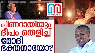 പിണറായിയുടെ ദീപം തെളിക്കല്‍;സത്യം ഇതാണ്.  I  PM Modi's 9pm-9minute