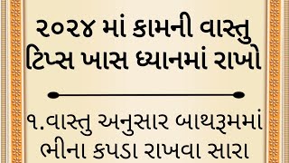 ૨૦૨૪ માં કામની વાસ્તુ ટિપ્સ ખાસ ધ્યાનમાં રાખવાની || vastu tips gujarati || vastu Shastra || gujarat