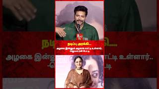 நடிப்பு அரக்கி அவங்க! -ஜெயம் ரவி ஓபன் டால்க்... #reels #jeyamravi #kadhalikkaneramillai #nithyamenen