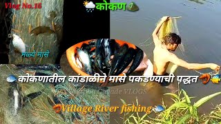 🐠कोकणातील कांडाळीने मासे पकडण्याची पध्दत 🐟बावनदीतील मळ्ये मासे🦐 Village river fishing 🦀kokan vlog#