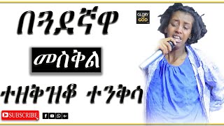 የ9 ወሯን እርጉዝ መስቀል ዘቅዝቆ ነቅሷት Amazing Video with prophet zekariyas wondemu..