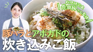 和×洋 新しいおいしさの炊き込みご飯！【長田絢さん監修レシピ】