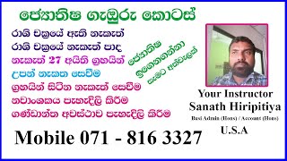 ජ්‍යොතිෂය පාඨමාලා හදාරන සැමට එම පාඨමාලා සාර්ථක කර ගැනීමට නොමිලේ ලබාදෙන අත්වැලක් පමණයි. JUNE 19, 2023