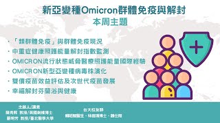 2023-02-08：新冠肺炎防疫科學線上直播—新亞變種Omicron群體免疫與解封