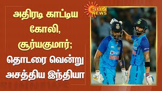 IND vs AUS | அதிரடி காட்டிய கோலி, சூர்யகுமார்; தொடரை வென்று அசத்திய இந்தியா | Tamil news | Kohli