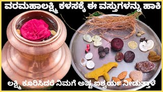 ವರಮಹಾಲಕ್ಷ್ಮಿ ಕಳಸದ ಒಳಗಡೆ ಈ ವಸ್ತುಗಳನ್ನು ಹಾಕುವುದರಿಂದ ಸಕಲ ಐಶ್ವರ್ಯ,ಸಂಪತ್ತು,ಆಯಸ್ಸು ಕರುಣಿಸುತ್ತಾಳೆ | lakshmi