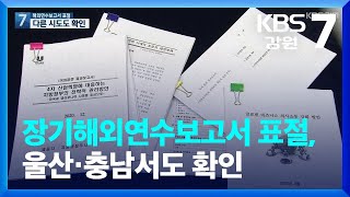 장기해외연수보고서 표절, 울산·충남에서도 확인 / KBS  2022.01.24.