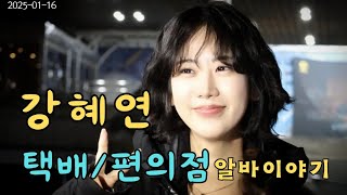 강혜연 쿠팡알바 도전!! 택배 편의점 이야기  #강혜연 #트롯다람쥐 #kanghyeyeon