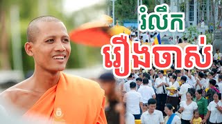 រំលឹករឿងចាស់ដែលមិនគួរភ្លេច