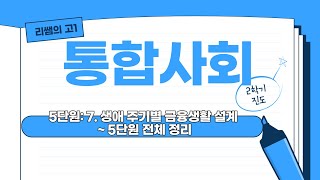 고1 [통합사회]   5단원(7) : 생애주기와 금융설계 ~ 5단원 정리