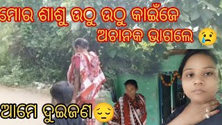 ବୁଢ଼ା ବୁଢ଼ୀ ମାନଙ୍କୁ କିଛି କହି ନାଇଁ ହଉ ଖାଲି ମୋର ଶାଶୁ ବଲି ନାଇଁ ସେ#odiavlogs#housewifevlog#