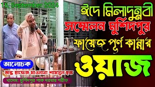 ঈদে মিলাদুন্নবী মুর্শিদপুর পাক দরবার শরীফ । অন্ধ হাফেজ মাওলানা শামসুল হক #update_sunni_voice #2024