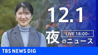 【LIVE】夜のニュース(Japan News Digest Live)最新情報など｜TBS NEWS DIG（12月1日）