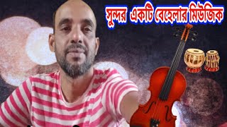 আমার মত এত সুখি নইতু কারু জীবন  বাউল কবির সরকার