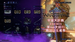 [WARFRAME/星际战甲]：奸商 第163次回归 商品浏览/推荐