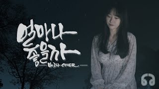 이수영(Lee Soo Young) - 얼마나 좋을까(how wonderful it would be) 파이널 판타지 OST / COVER 배그나