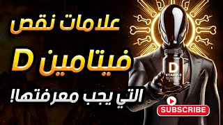 علامات تدل على نقص فيتامين D - احذر هذه الأعراض المفاجئة❗🔍