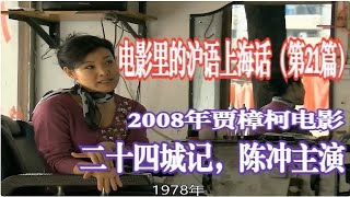 电影里的沪语上海话（第21篇）| 2008年电影，二十四城记，陈冲主演，贾樟柯导演| 上海话对白