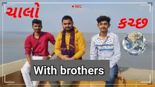 ચાલો કચ્છ || With Brothers || In Short Video.😀⏩