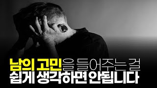 (※공감주의) 남의 고민을 들어주는 걸 쉽게 생각하면 안됩니다