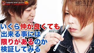 いくら仲が良くても出来る事には限りがあるのか検証してみる ワイコレ 一条優Tube Vol.2 【ワイコレ日曜日 】