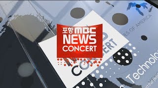 [포항MBC뉴스] 2018년 06월 04일 5시뉴스콘서트