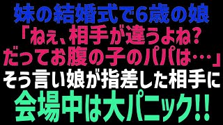 【スカッとする話】授かり婚の妹の結婚式で6歳の娘「どうしてその人と結婚するの？だって…お腹の子のパパは…」娘が指を差した先にいた人物に会場は凍り付き…【修羅場】【朗読】