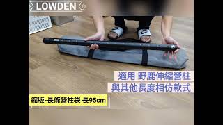 LOWDEN 尼龍營柱收納袋, 客製尺寸,多款品牌皆有