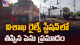 Visakhapatnam : విశాఖ రైల్వే స్టేషన్ లో తప్పిన పెను ప్రమాదం - TV9