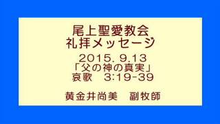 2015年9月13日　尾上聖愛教会礼拝メッセージ