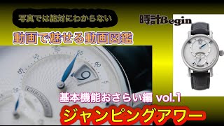 「動画で魅せる時計図鑑」基本機能おさらい解説編【ジャンピングアワー】