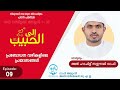 ilal habeeb episode 09 uae wafy alumni association seerathurasool2023 ഇലൽ ഹബീബ്