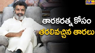 తారకరత్న కోసం తరలివచ్చిన తారలు | Taraka Ratna | Tollywood Celebrities | Disha TV