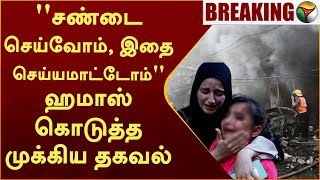 ''சண்டை செய்வோம்..இதை செய்யமாட்டோம்'' ஹமாஸ் கொடுத்த முக்கிய தகவல் | Israel | Palestine | Hamas | PTT